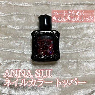 ネイルカラー トッパー/ANNA SUI/マニキュアを使ったクチコミ（1枚目）