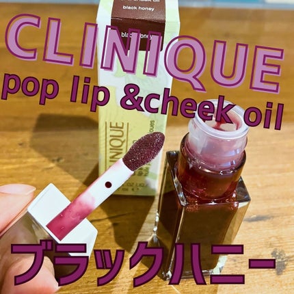 クリニーク ポップ リップ & チーク オイル/CLINIQUE/口紅を使ったクチコミ(1枚目)