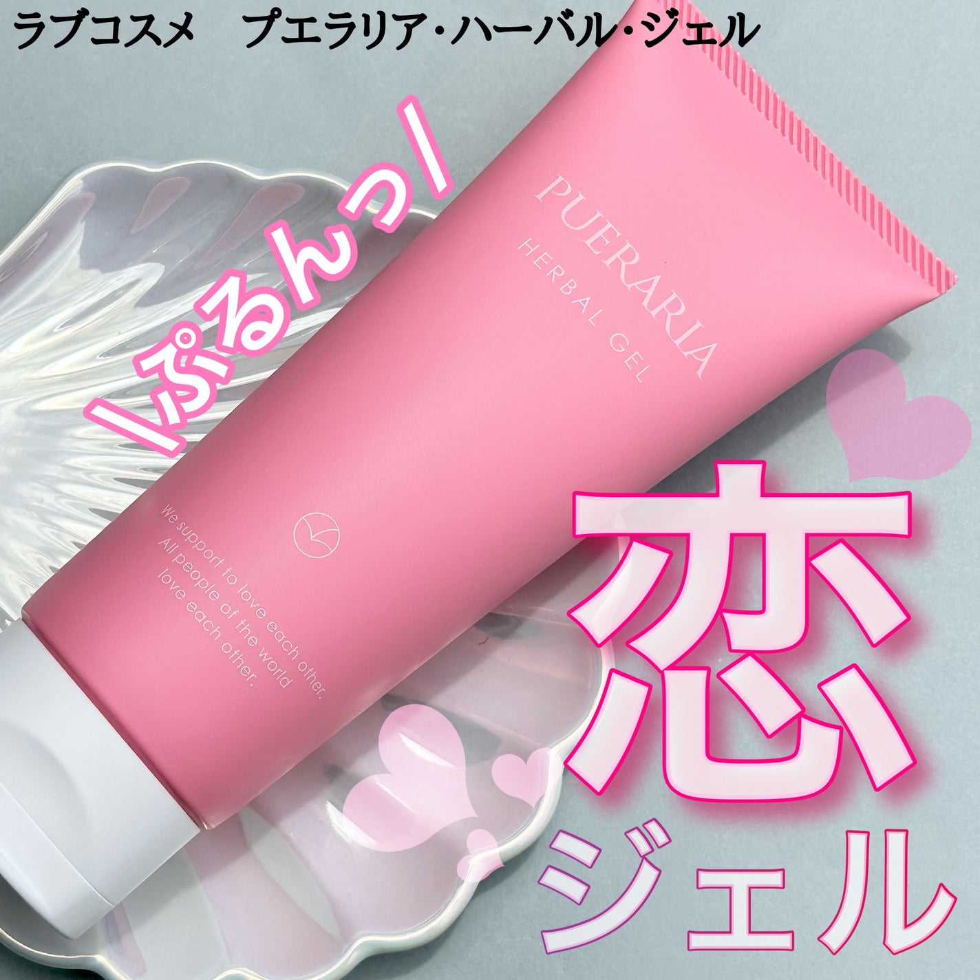 プエラリア・ハーバルジェル/エルシーラブコスメ/バスト・ヒップケアを使ったクチコミ(1枚目)