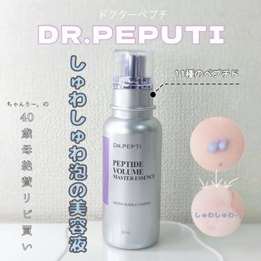 DR.PEPTI ペプチド ボリューム マスター エッセンスのクチコミ「DR.PEPTI ペプチド ボリューム マスター エッセンス
┈┈┈┈┈┈┈ ❁ ❁ ❁ ┈┈.....」（1枚目）