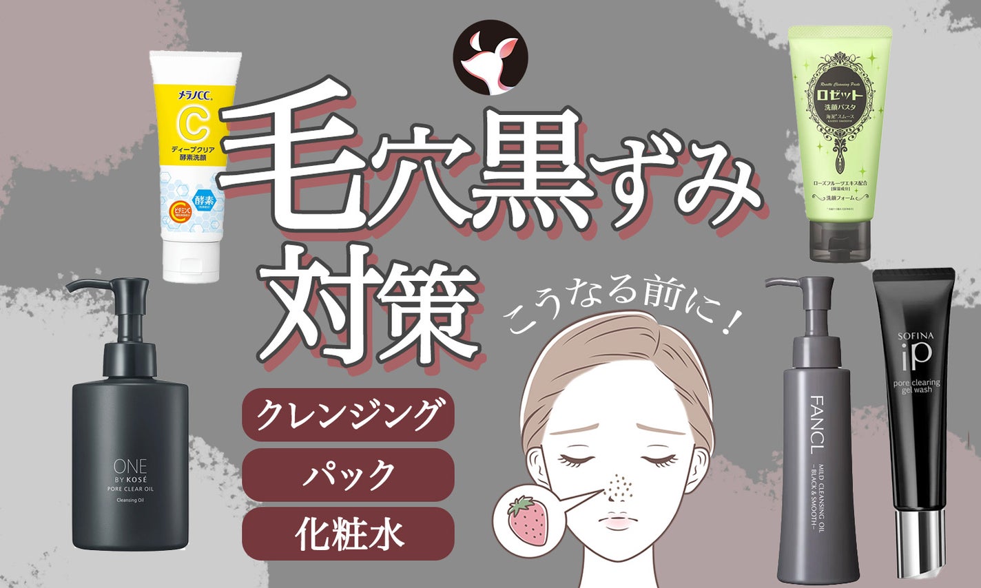 毛穴の黒ずみ対策は?原因やおすすめアイテムも紹介【クレンジング・パック・化粧水etc】のサムネイル