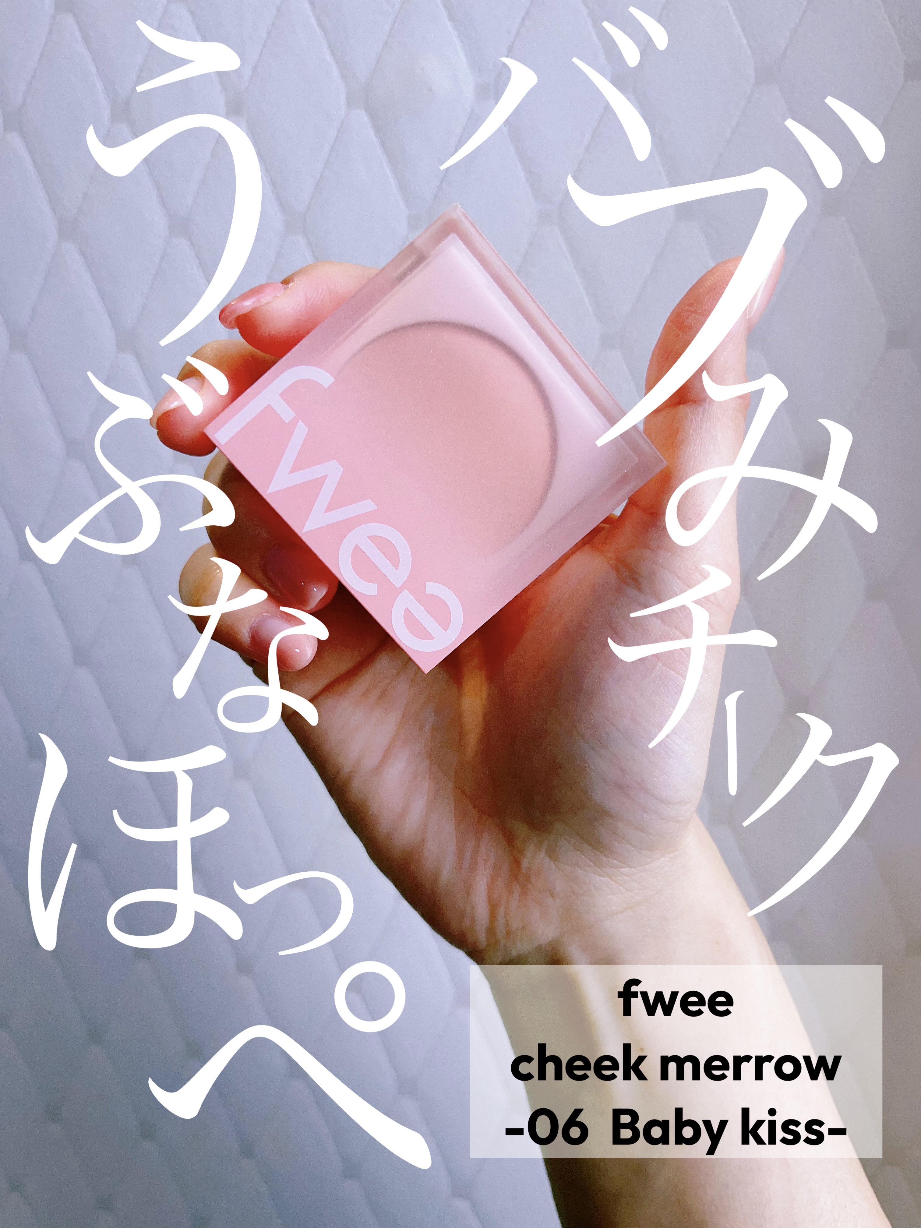 フィーチークメロウ 06 ベイビーキス/fwee/ジェル・クリームチークを使ったクチコミ（1枚目）