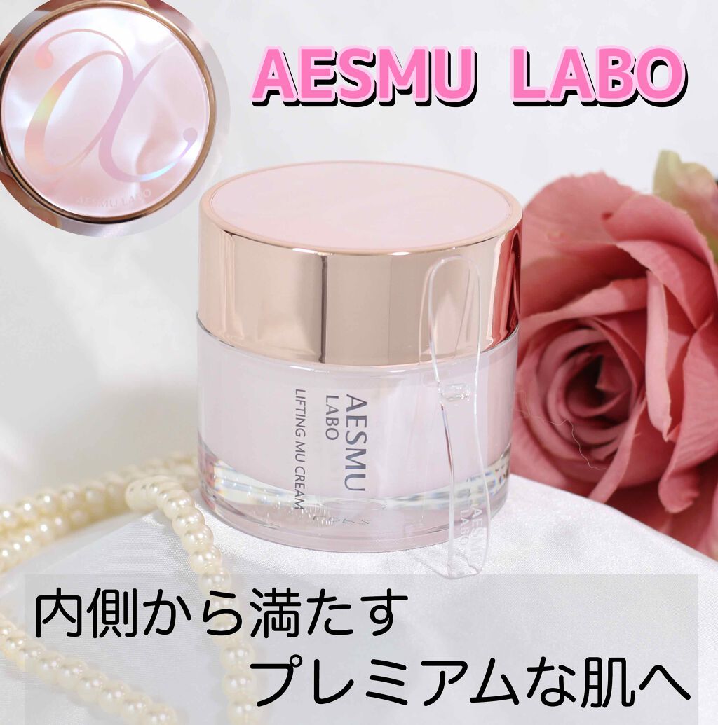 リフティングMU クリーム/AESMU LABO/フェイスクリームを使ったクチコミ(1枚目)
