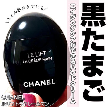 CHANEL ル リフト ラ クレーム マンのクチコミ「＼意外と見られてる手や爪...エイジングケアしてる？／


☑️シャネル ル リフト ラクレー.....」（1枚目）