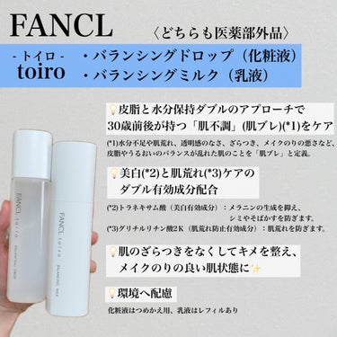 ファンケル トイロ バランシングドロップ 化粧液＜医薬部外品＞のクチコミ「＼　30歳前後に向けた新無添加スキンケア　／

今回はLIPS様を通して、ファンケル様よりいた.....」（2枚目）