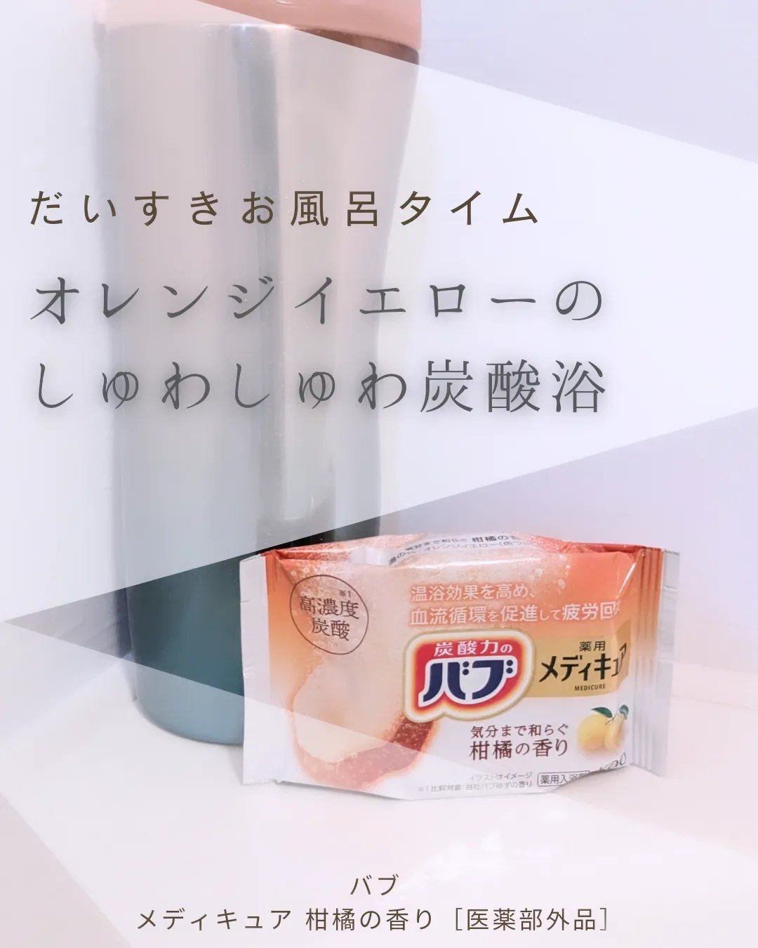 メディキュア 柑橘の香り/バブ/炭酸系入浴剤を使ったクチコミ（1枚目）