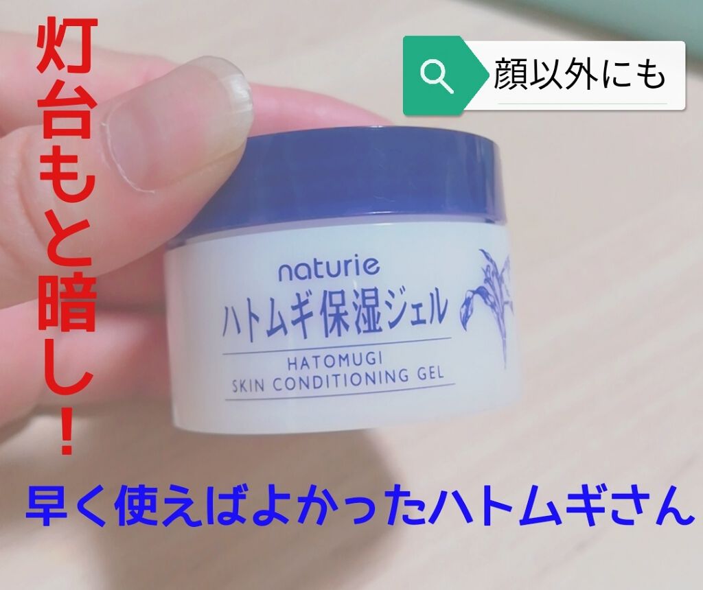 ハトムギ保湿ジェル(ナチュリエ スキンコンディショニングジェル)/ナチュリエ/美容液を使ったクチコミ（1枚目）