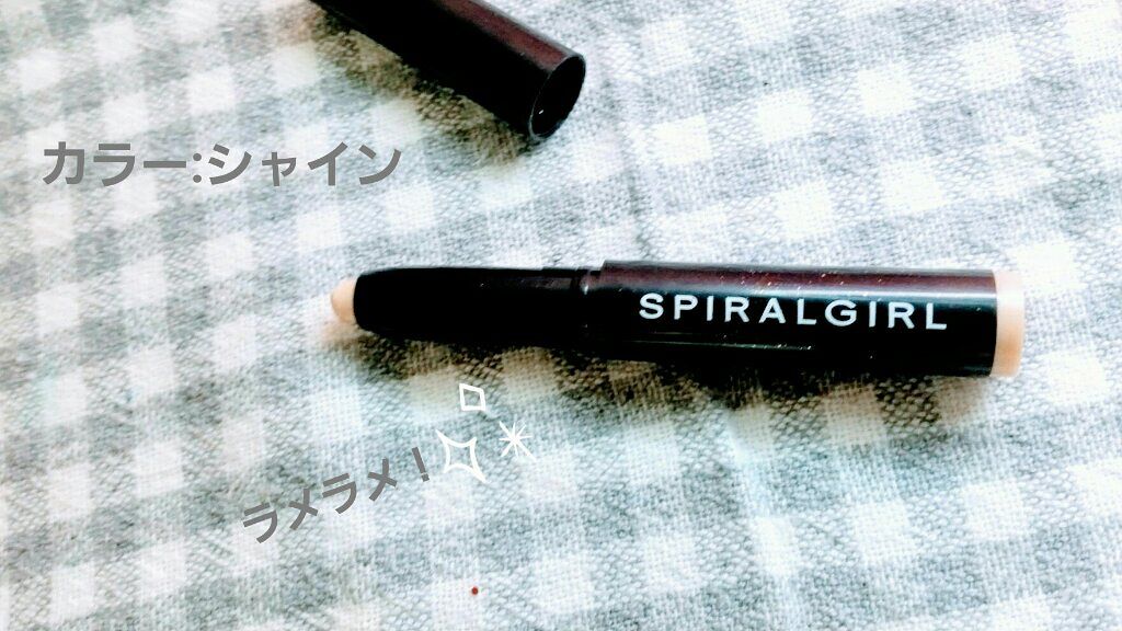 SPIRAL GIRL マルチライナー/DAISO/スティックアイシャドウを使ったクチコミ（2枚目）