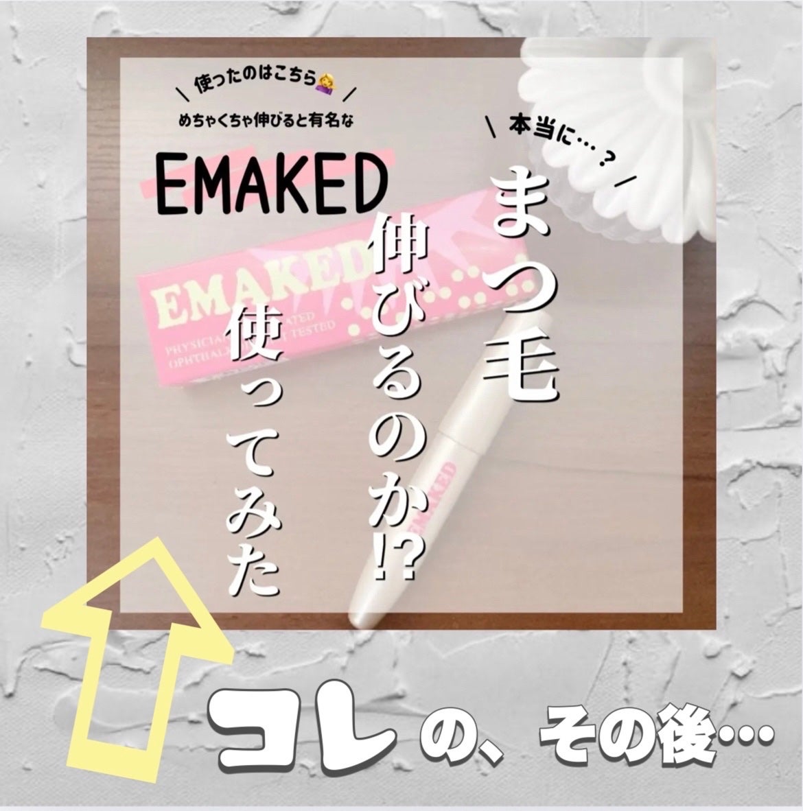 EMAKED(エマーキット)/水橋保寿堂製薬/まつげ美容液を使ったクチコミ(1枚目)