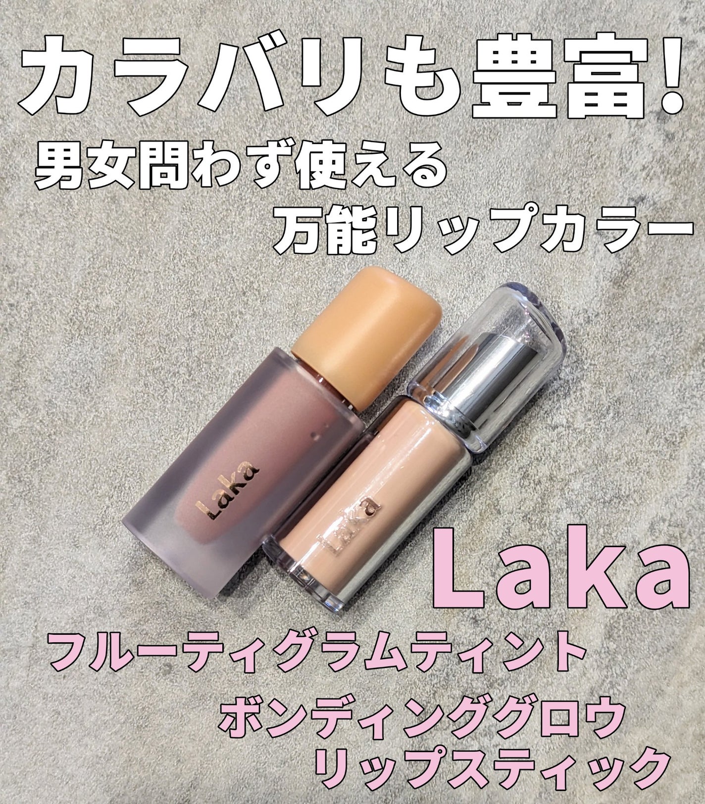 フルーティーグラムティント/Laka/リップティントを使ったクチコミ(1枚目)