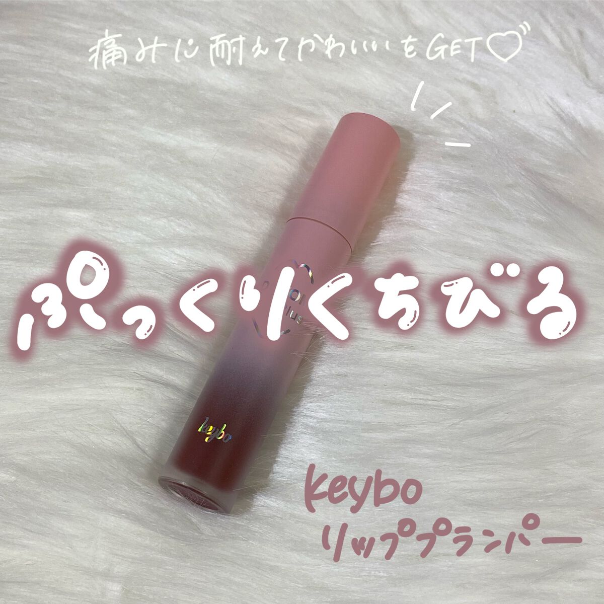 ドトムリッププラスプランパー 09 ウィンターベリー(Winter Berry）/keybo/リッププランパーを使ったクチコミ（1枚目）