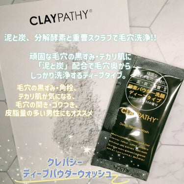 ディープパウダーウォッシュ /CLAYPATHY/洗顔パウダーを使ったクチコミ（1枚目）