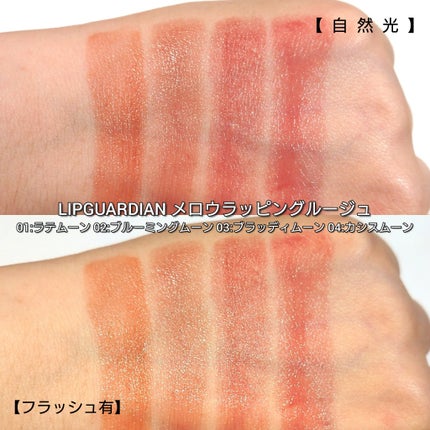 メロウラッピングルージュ/LIPGUARDIAN/口紅を使ったクチコミ(5枚目)
