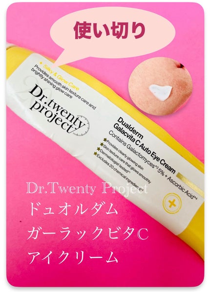 デュアルダムガーラックビタCオートアイクリーム/Dr.Twenty Project/アイケア・アイクリームを使ったクチコミ(1枚目)
