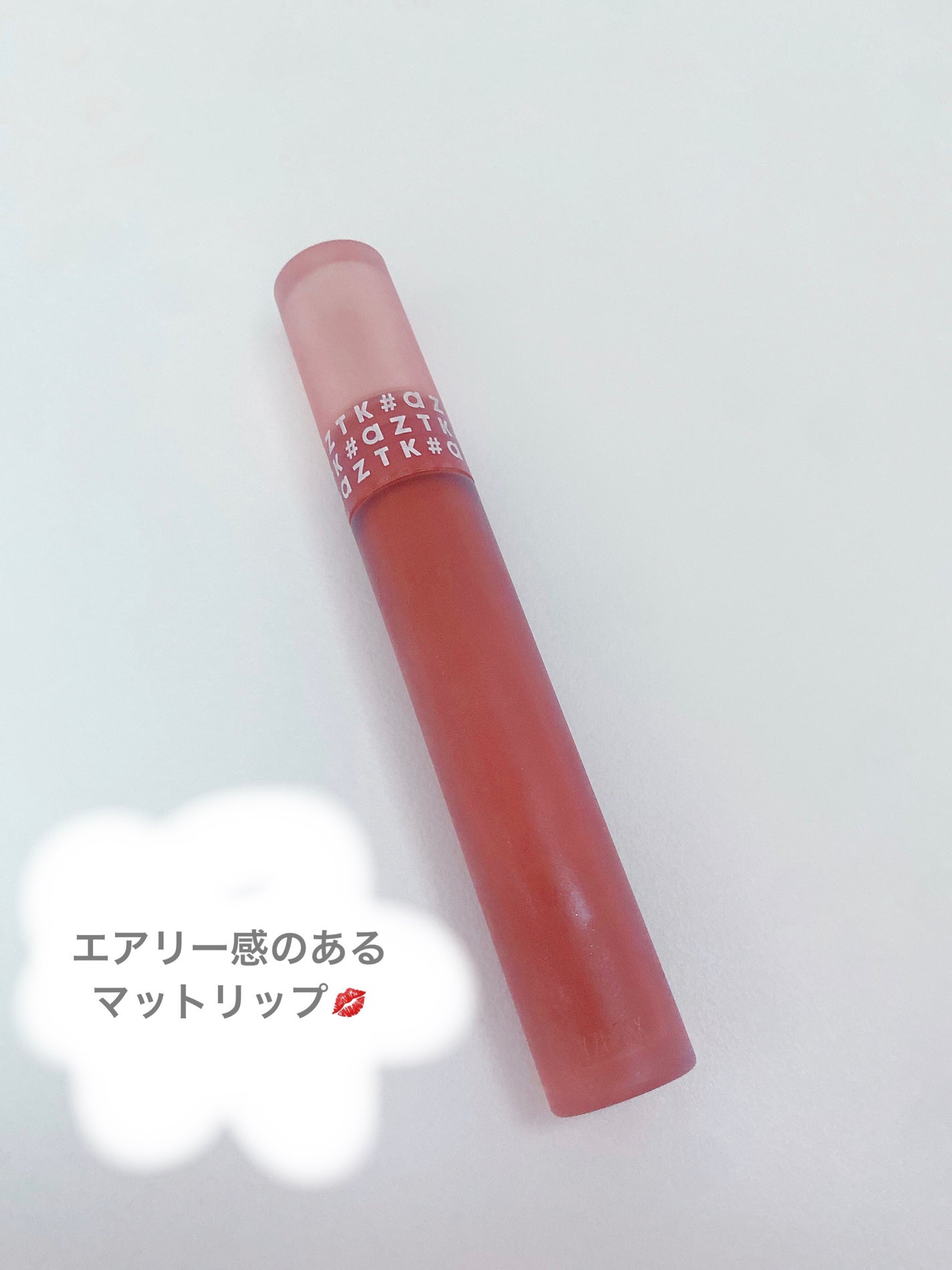 エアリーマットリップ/aZTK/口紅を使ったクチコミ(1枚目)