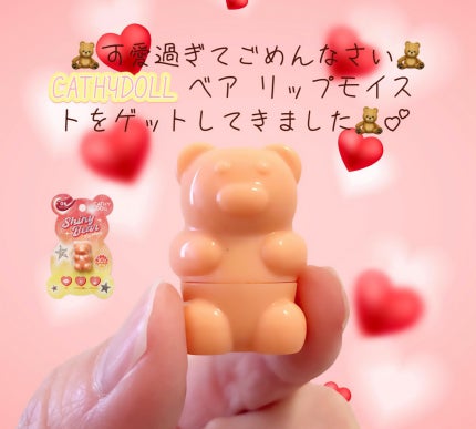 シャイニーベア リップモイスト/CathyDoll/口紅を使ったクチコミ(1枚目)