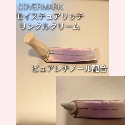 モイスチュア リッチ リンクル クリーム /COVERMARK/アイケア・アイクリームを使ったクチコミ(1枚目)