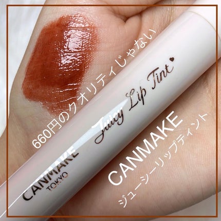 ジューシーリップティント/キャンメイク/口紅を使ったクチコミ(1枚目)