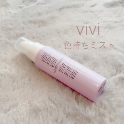 色持ちミスト/ヴィ・ヴィ/その他化粧小物を使ったクチコミ(1枚目)