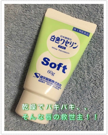 健栄製薬 白色ワセリンSOFT(医薬品)のクチコミ「こんばんは！
みかです(*´꒳`*)

いいね！、フォローしてくださっている方、本当にありがと.....」（1枚目）