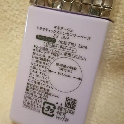 ドラマティックスキンセンサーベース EX UV+/マキアージュ/化粧下地を使ったクチコミ(3枚目)