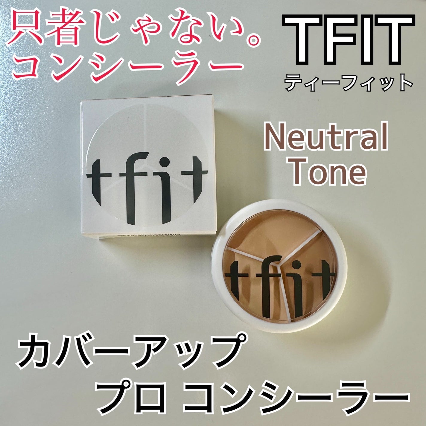 カバーアッププロコンシーラー/TFIT/パレットコンシーラーを使ったクチコミ(1枚目)