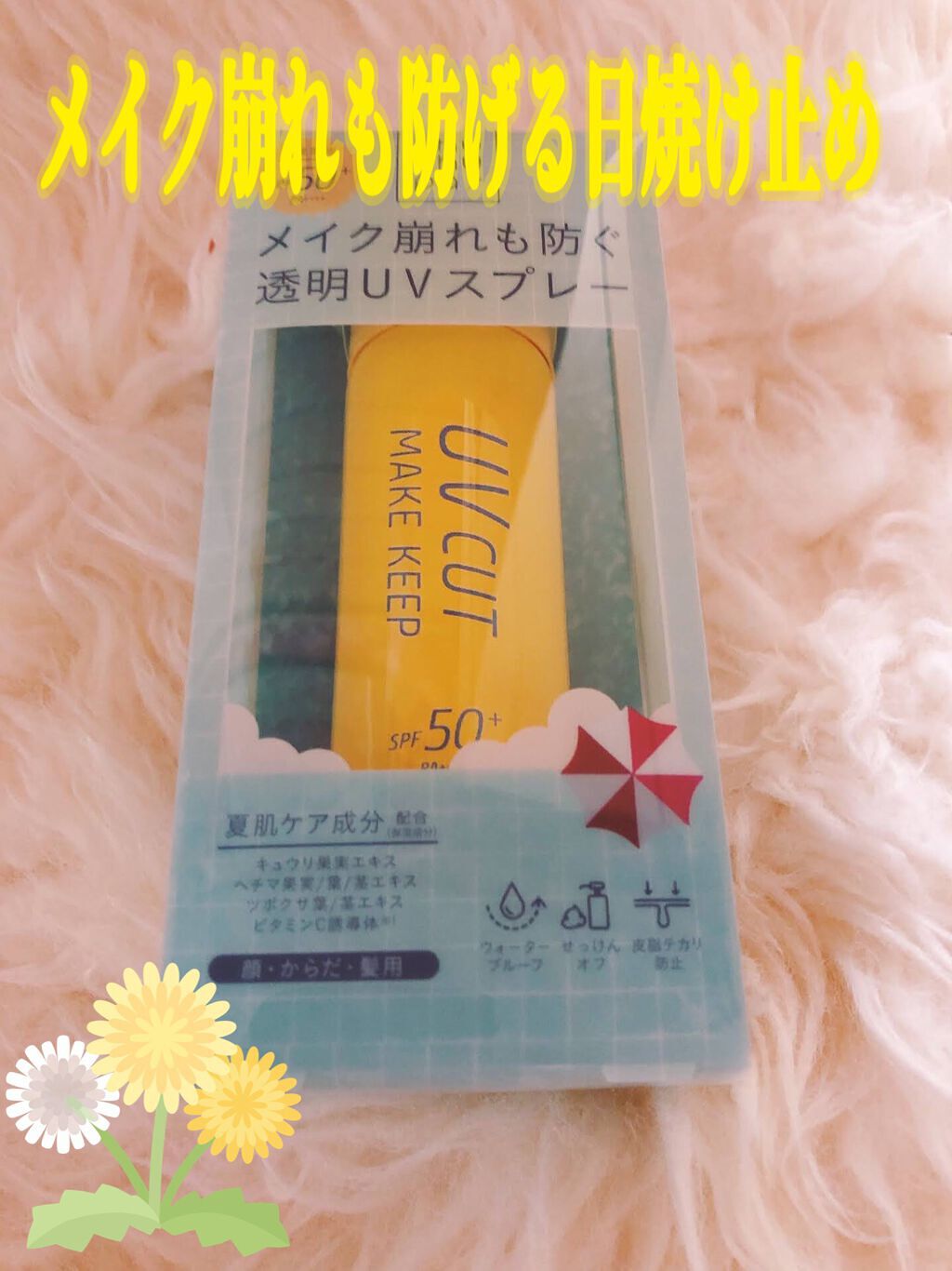 UVカット＆メイクキープスプレー+ /shushupa!/日焼け止めミスト・スプレーを使ったクチコミ（1枚目）