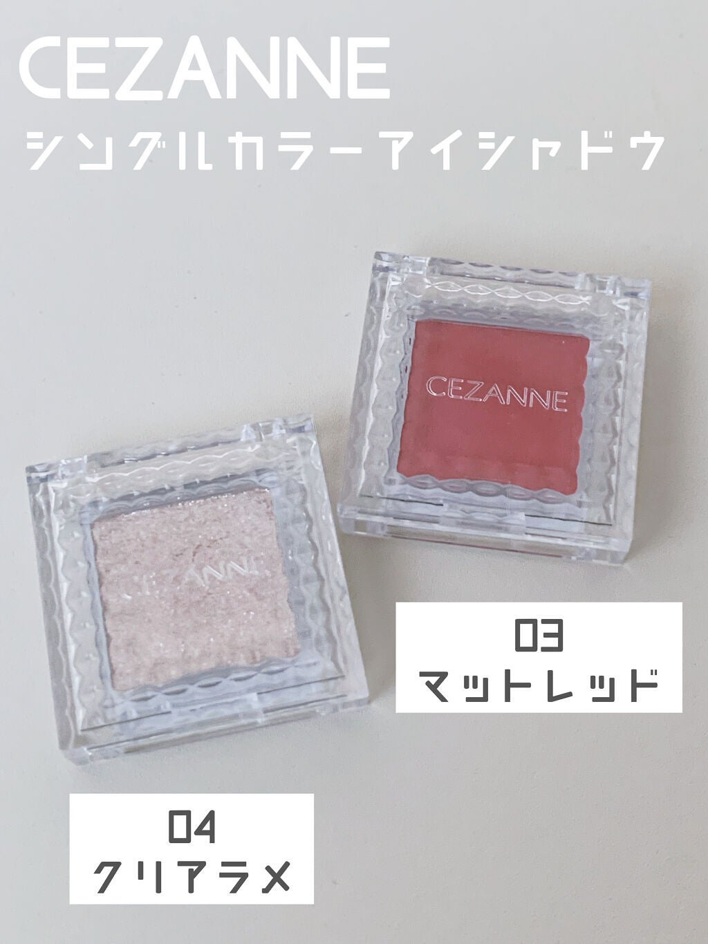 シングルカラーアイシャドウ/CEZANNE/単色アイシャドウを使ったクチコミ(1枚目)