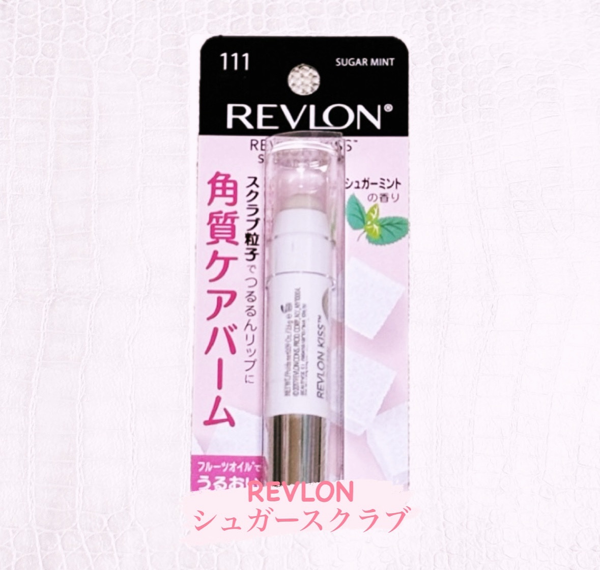 レブロン キス シュガー スクラブ/REVLON/リップスクラブを使ったクチコミ（1枚目）