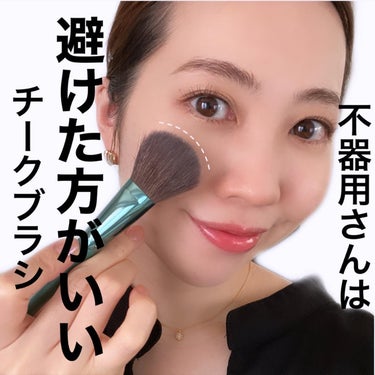 美容家💄TOMOMI 🌼 on LIPS 「.【不器用さんは"避けた方がいい"チークブラシ】不器用さん、初..」（1枚目）