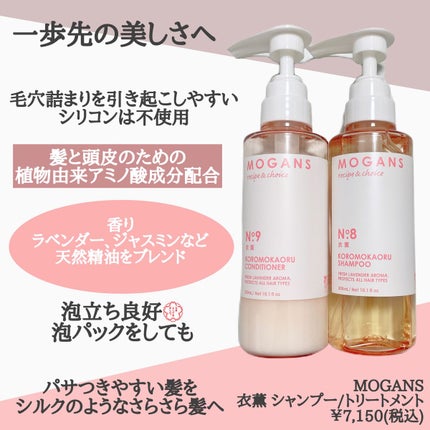 ノンシリコン アミノ酸 シャンプー/コンディショナー 衣薫(ころもかおる)/MOGANS/市販シャンプーを使ったクチコミ(2枚目)