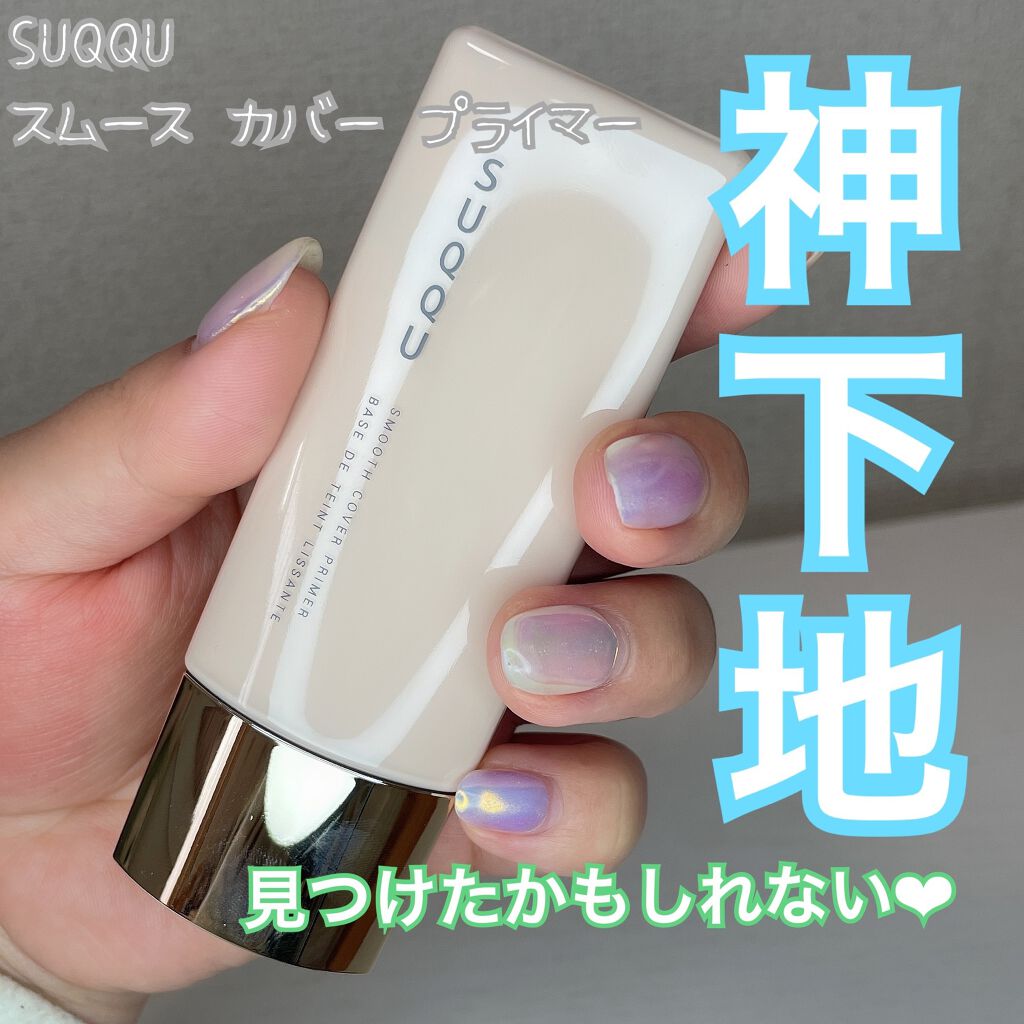 SUQQU スムース カバー プライマー