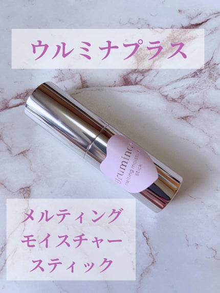 生つや肌メルティスティック/ウルミナプラス/美容液を使ったクチコミ(1枚目)