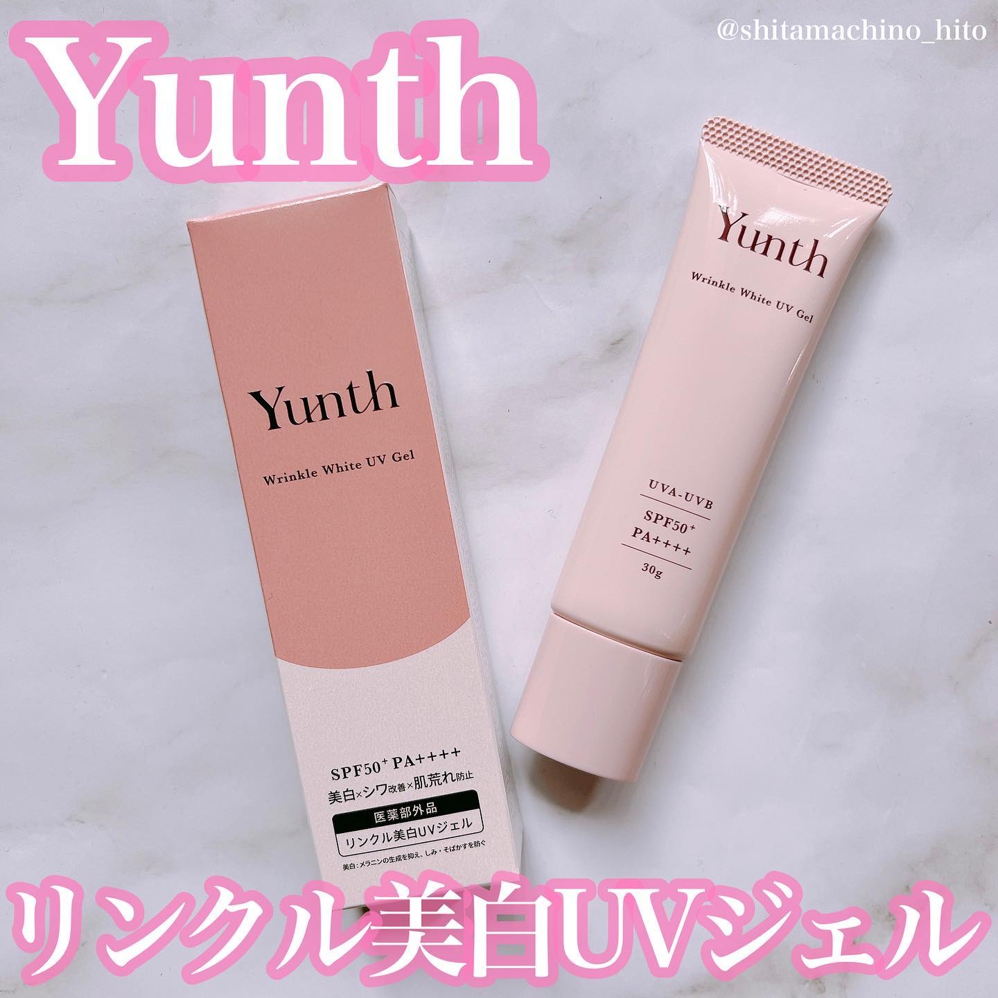 リンクル美白UVジェル /Yunth/日焼け止め・UVケアを使ったクチコミ（1枚目）