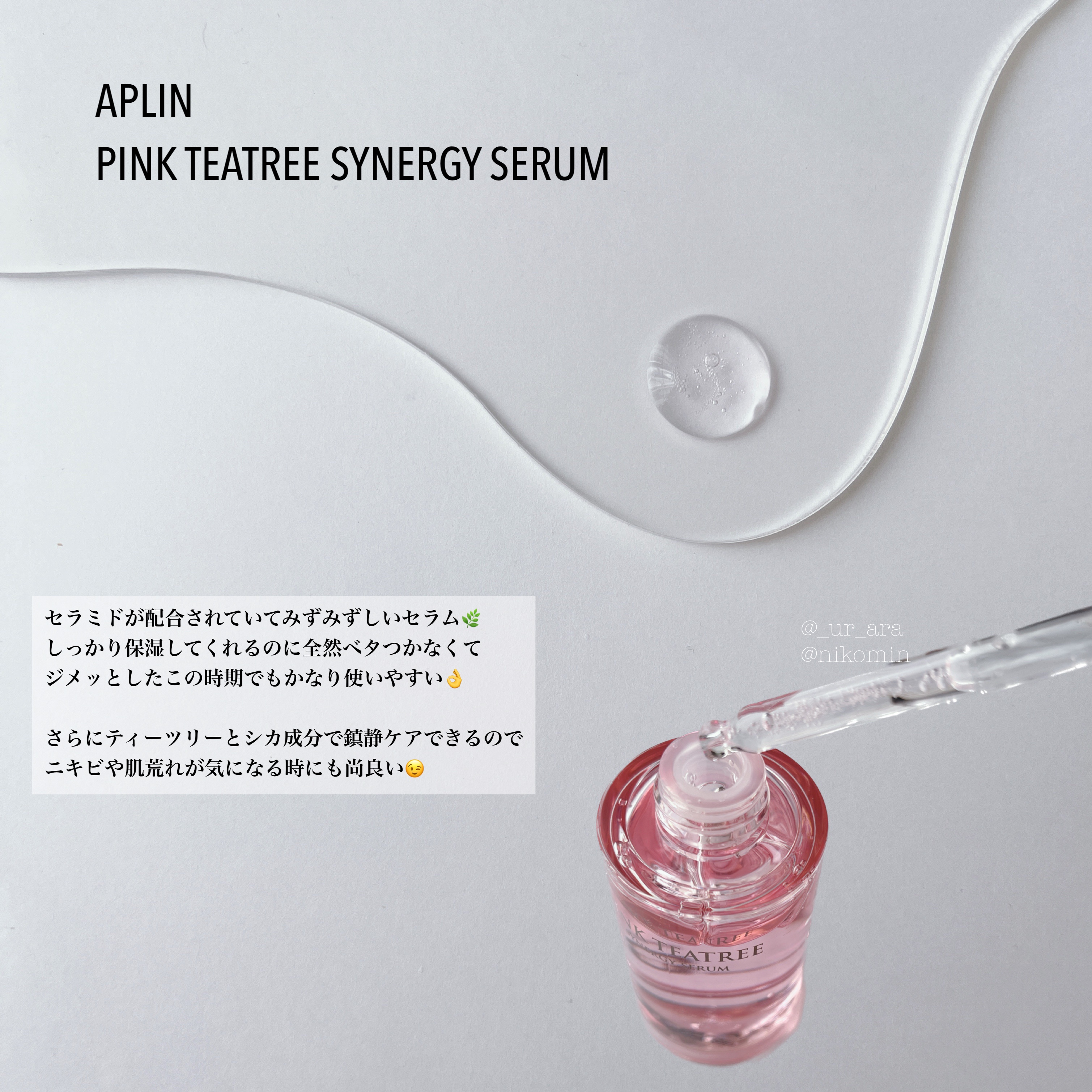 ピンクティーツリーシナジーセラム/APLIN/美容液を使ったクチコミ（2枚目）