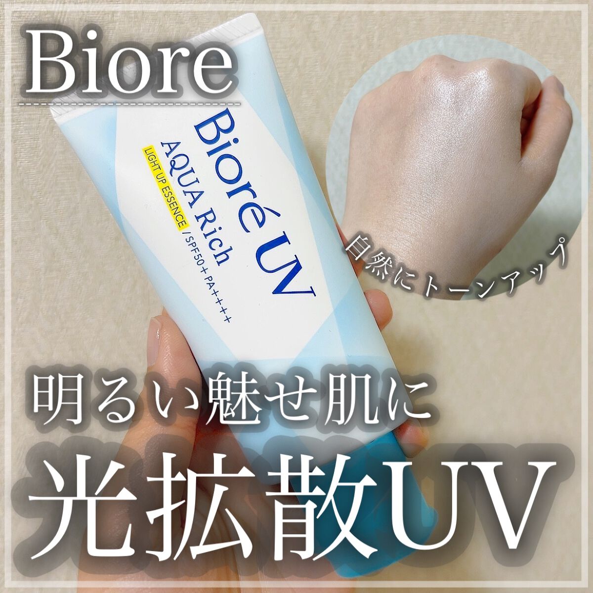 ビオレUV アクアリッチ ライトアップエッセンス/ビオレ/日焼け止めクリームを使ったクチコミ（1枚目）