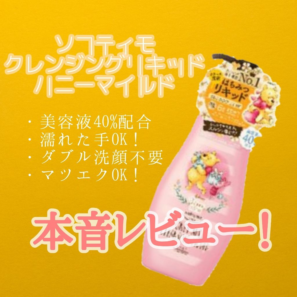 ソフティモ クレンジングリキッド(ハニーマイルド)/ソフティモ/オイルクレンジングを使ったクチコミ（1枚目）