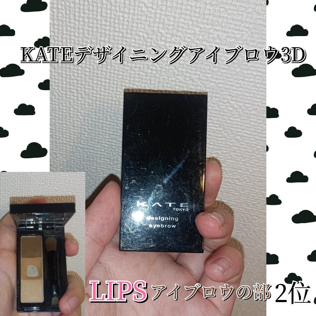 ケイト デザイニングアイブロウ3D/KATE/パウダーアイブロウを使ったクチコミ(1枚目)