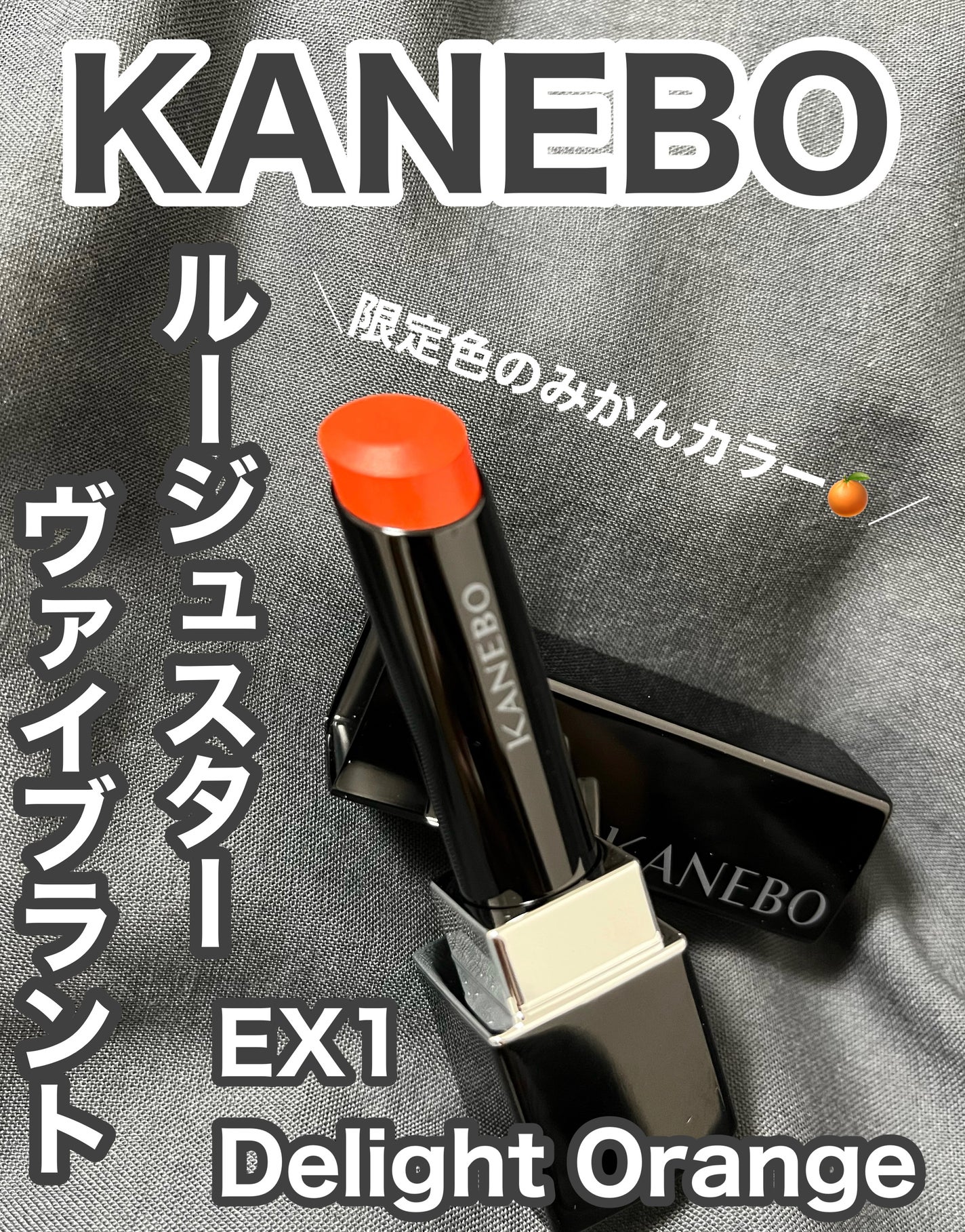ルージュスターヴァイブラント/KANEBO/口紅を使ったクチコミ(1枚目)