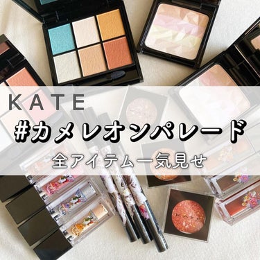 .
KATEの限定コレクション！
【カメレオンパレード】
なりたい自分は、変幻自在だ。というコンセプトのカラフルで華やかなコレクションです。

☑︎バランシングカラーパレット
☑︎ ギャラクシーモードアイズ
☑︎ オーロラライズドグロウハイライター
☑︎ シアーペインティングライナー
☑︎ ジェリーカラードロップス
☑︎メタリックジュエリーリキッド　

ぱっと目を引くカラーパレットは、目もとの他にもフェースや耳たぶ、鎖骨などマルチに使えて優秀♪
薄づきなニュアンスカラーなので見た目以上に使いやすいです。

私のお気に入りはジェリーカラードロップス。
その名の通りジェリーのような質感で、ほどよい血色感と透明感がプラスされるんです。
どこにでも使えますが私はチークとして使うのが好き。
これからの時期に合ったツヤ感で大活躍しそうな予感です。

ハイライターも4色をブレンドできるので便利。
なりたい印象に合わせて自分だけのカラーが楽しめます。

購入の際はぜひスウォッチを参考にしてみてください😊

#カメレオンパレード
#提供　#KATE
#ケイト #アイシャドウ #ハイライト #アイライナー #アイシャドウパレット #リキッドアイシャドウ #チークの画像 その0