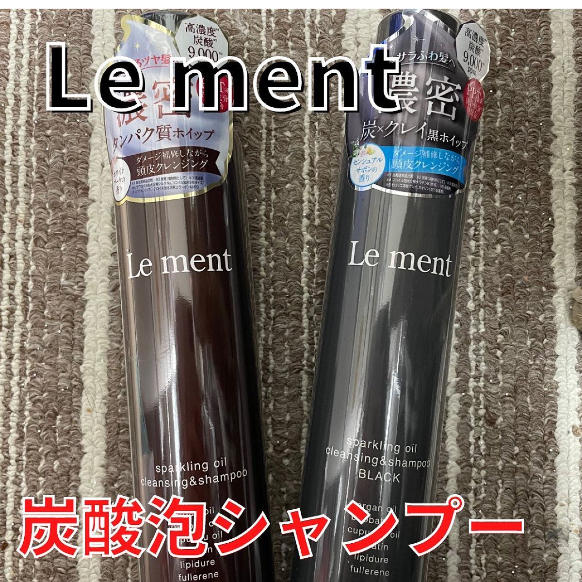 スパークリングオイル クレンジング＆シャンプー ブラック /Le ment/市販シャンプーを使ったクチコミ（1枚目）