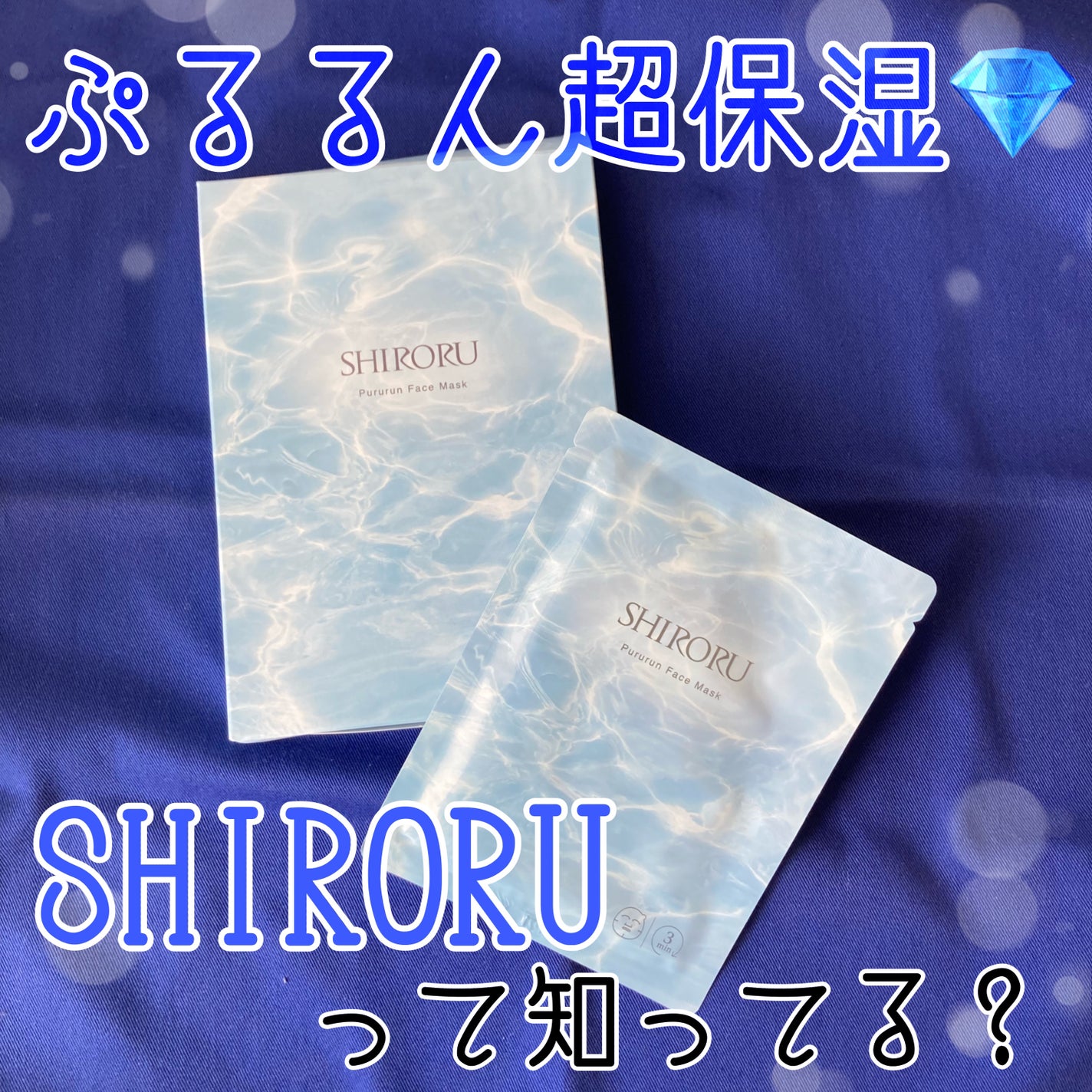 ぷるるんフェイスマスク/SHIRORU/シートマスク・パックを使ったクチコミ(1枚目)
