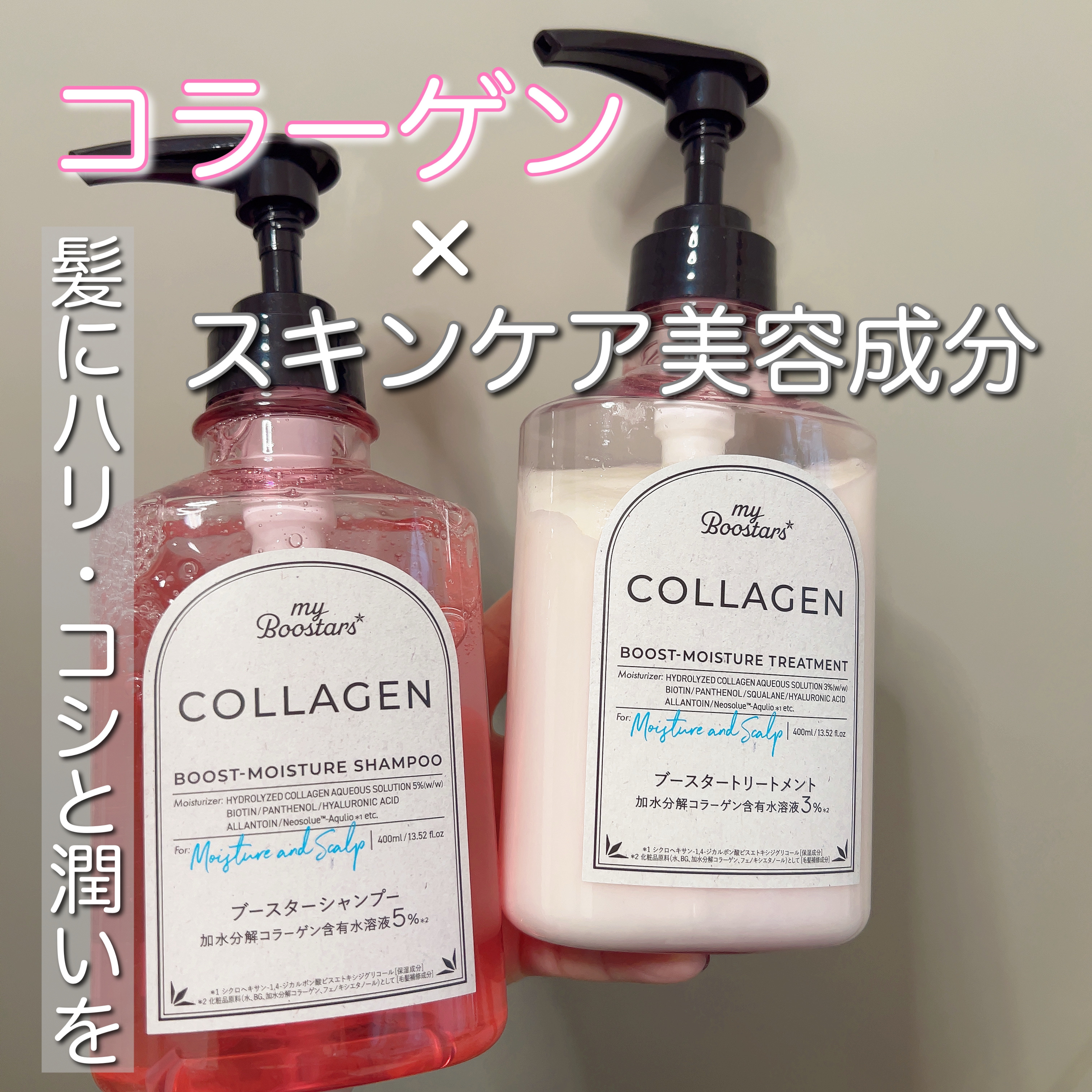 コラーゲン ブースター シャンプー/ トリートメント [モイスチャー＆スカルプ] ベルガモットアロマの香り トリートメント本体400ml/マイブースターズ/市販シャンプーを使ったクチコミ（1枚目）