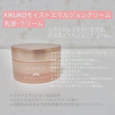 KIKUCO キクコ モイストエマルジョンクリーム のクチコミ「KIKUCOは日本酒シリーズで有名な菊正宗さんから新たに発売されたオリジナル化粧品🧴
お肌のた.....」（2枚目）