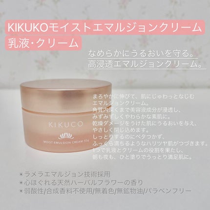キクコ モイストエマルジョンクリーム /KIKUCO/フェイスクリームを使ったクチコミ(2枚目)