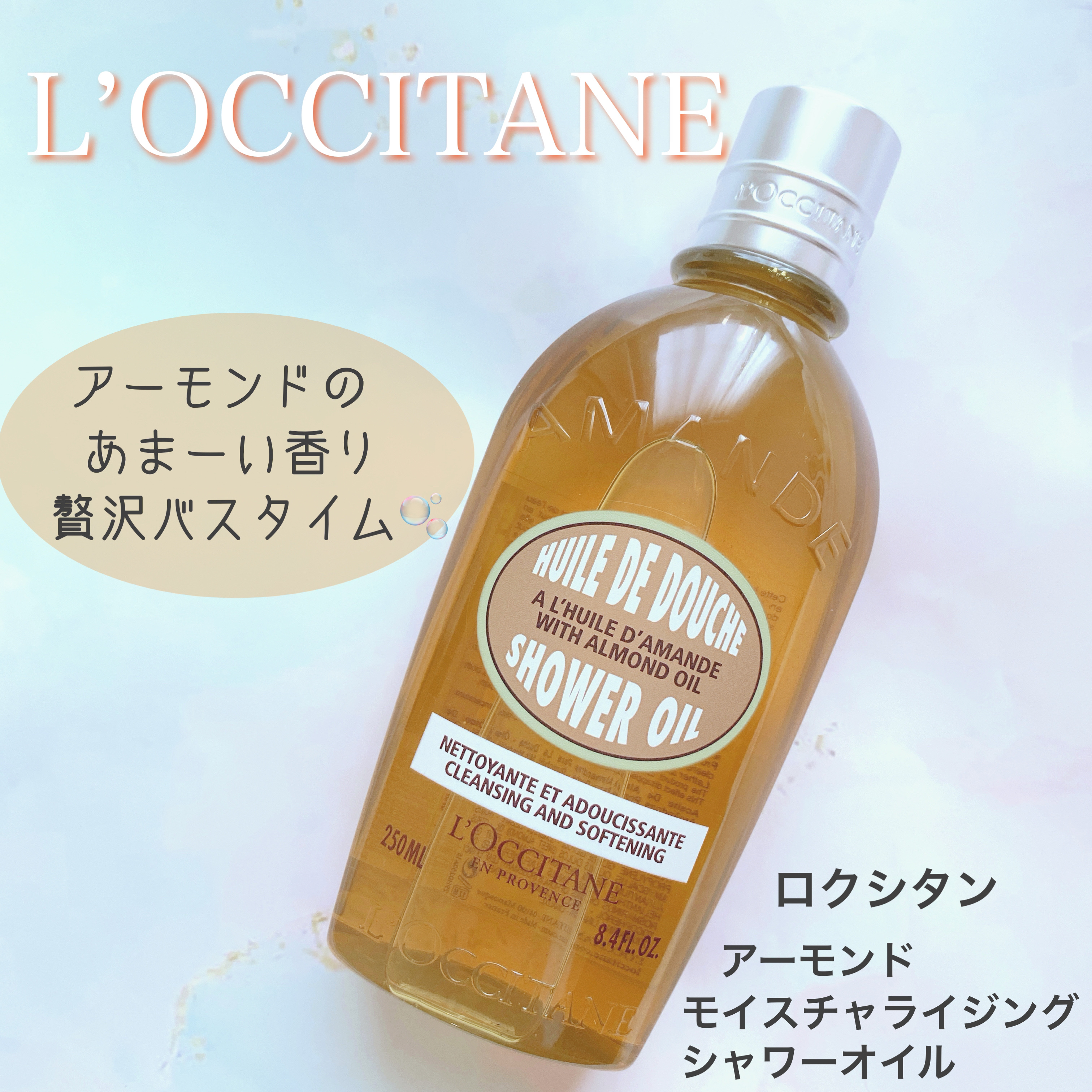 アーモンド モイスチャライジングシャワーオイル/L'OCCITANE/ボディソープを使ったクチコミ（1枚目）