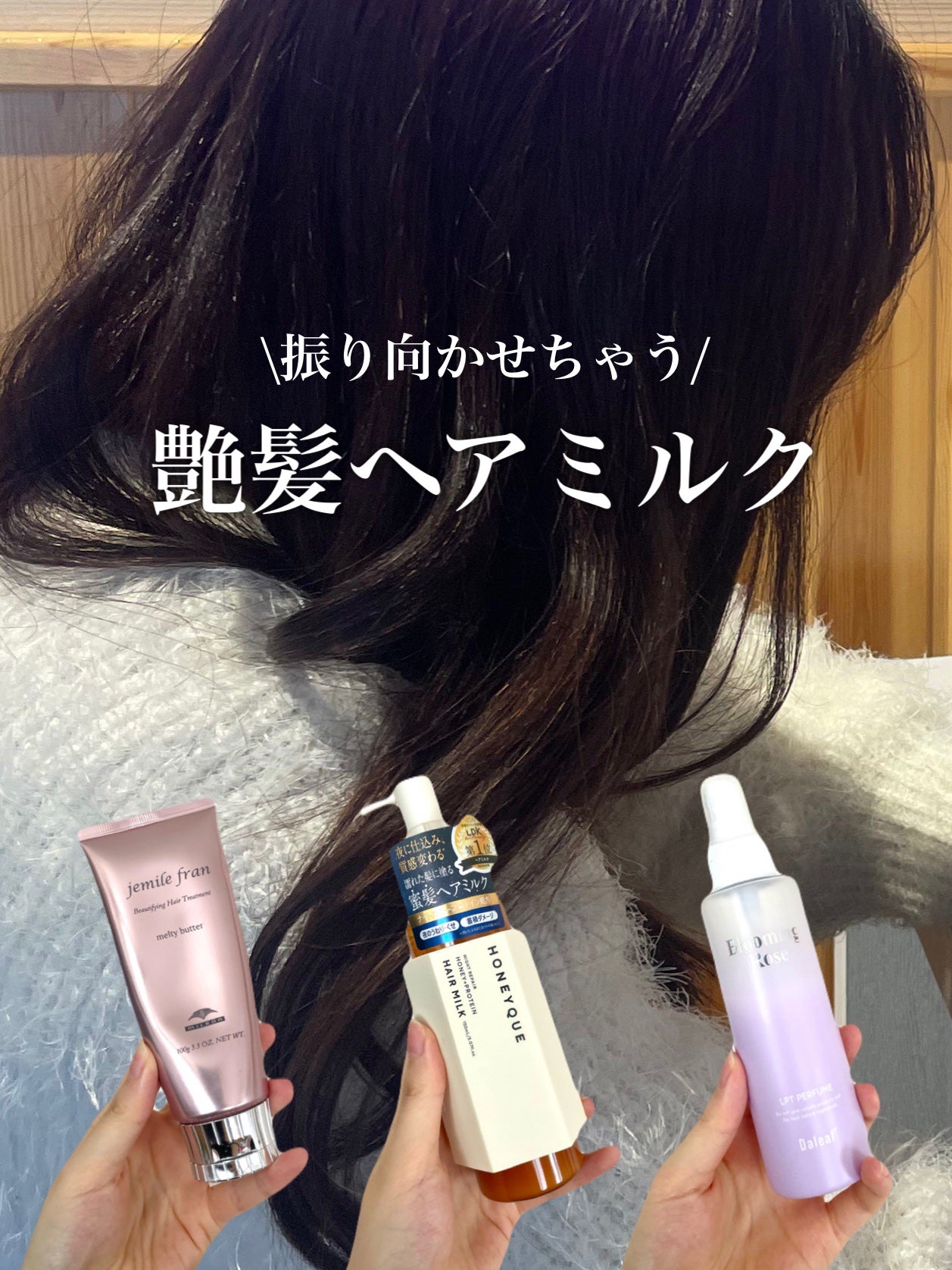 メルティバター/ジェミールフラン/ヘアバームを使ったクチコミ(1枚目)