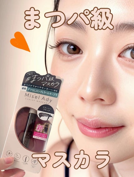 ミゼルエディ カールアップマスカラ ロング/ミゼルエディ/マスカラを使ったクチコミ(1枚目)