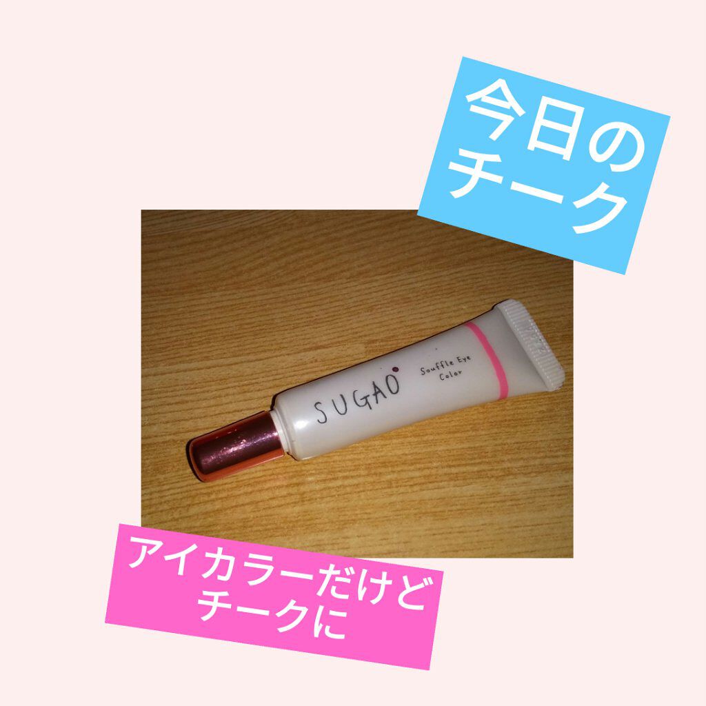 スフレ感アイカラー/SUGAO®/ジェル・クリームアイシャドウを使ったクチコミ（1枚目）
