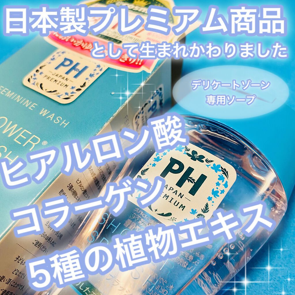 フェミニンウォッシュ シャワースプラッシュ/PH JAPAN(ピイ・エイチ・ジャパン) /デリケートゾーンケアを使ったクチコミ(1枚目)